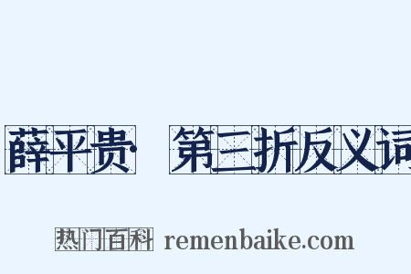 薛平贵·第三折反义词是什么意思的图片